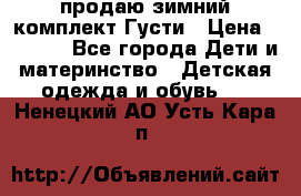 продаю зимний комплект Густи › Цена ­ 3 000 - Все города Дети и материнство » Детская одежда и обувь   . Ненецкий АО,Усть-Кара п.